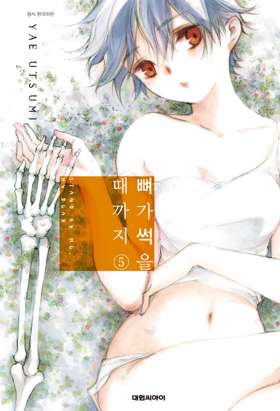 뼈가 썩을 때까지 5권