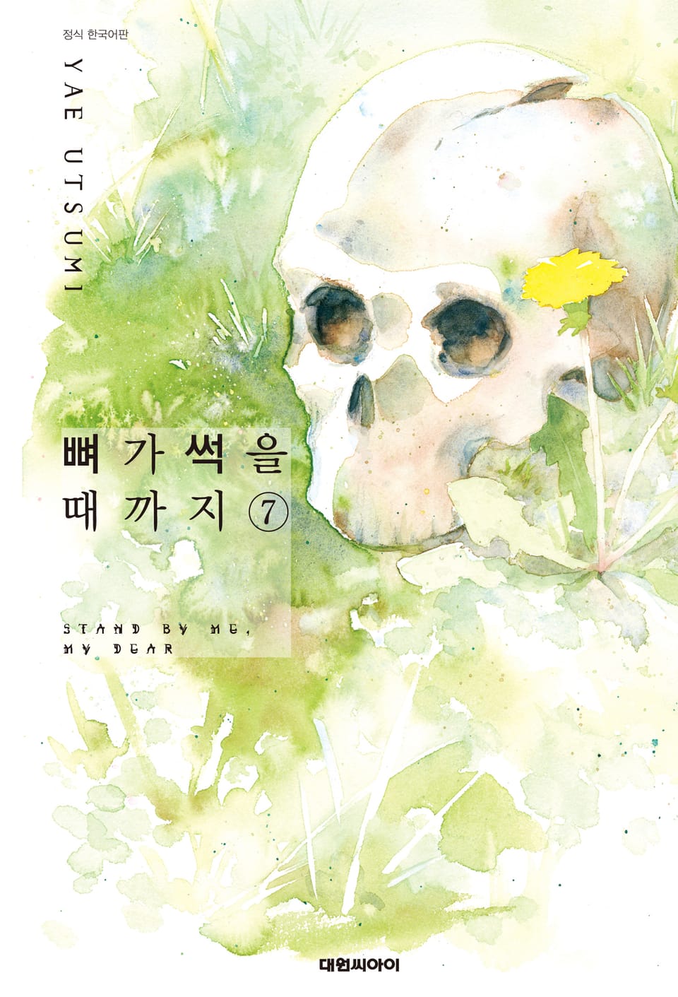 뼈가 썩을 때까지 7권 (완결)