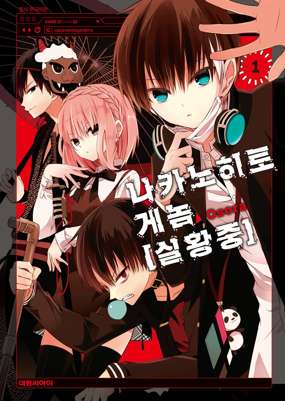 나카노히토게놈【실황중】 1권