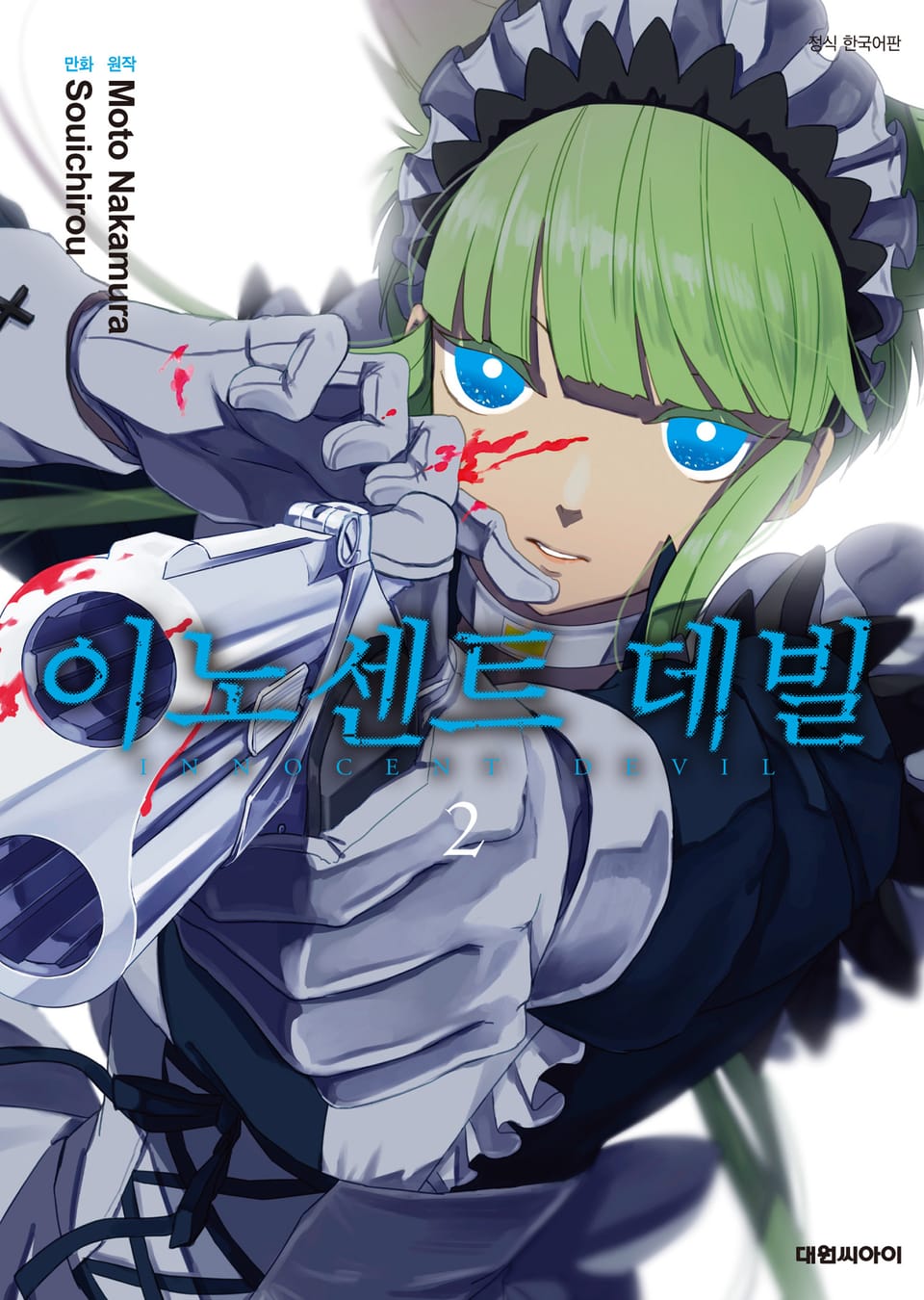 이노센트 데빌 2권