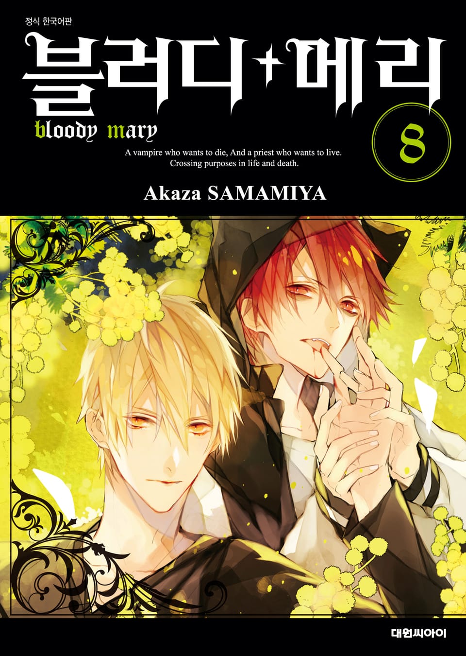 블러디+메리 8권