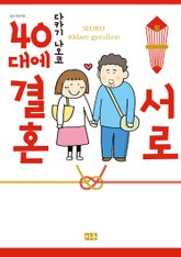 서로 40대에 결혼 표지 이미지