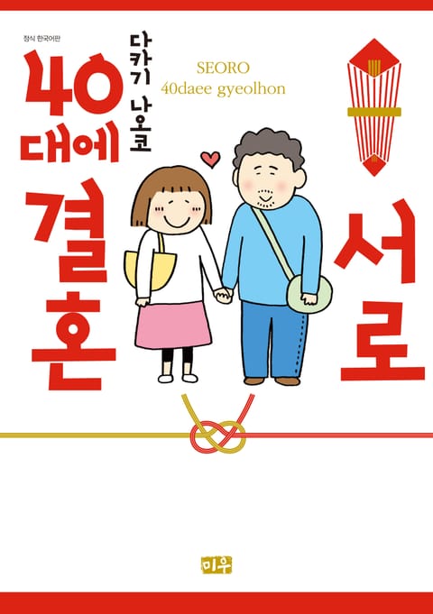 서로 40대에 결혼 표지 이미지