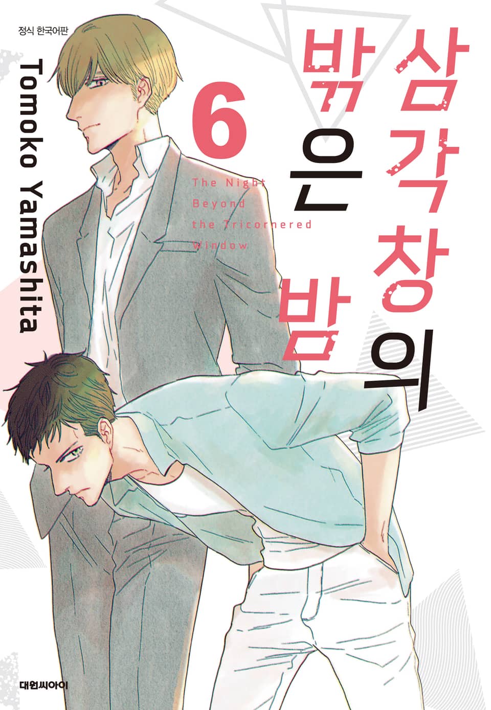 삼각창의 밖은 밤 6권