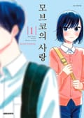 모브코의 사랑 1권