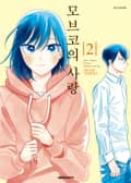 모브코의 사랑 2권