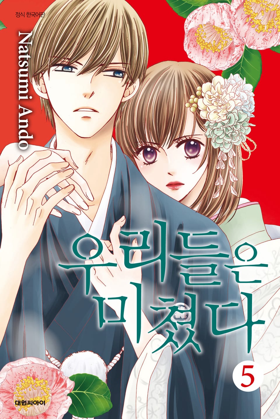 우리들은 미쳤다 5권