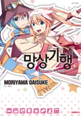 망상기행 표지 이미지