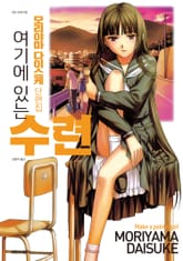 여기에 있는 수련 표지 이미지