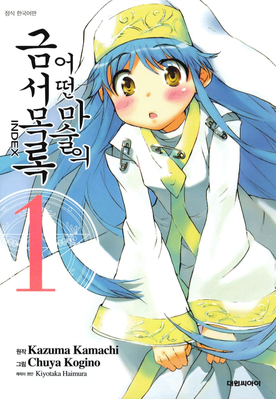 [코믹] 어떤 마술의 금서목록 1권