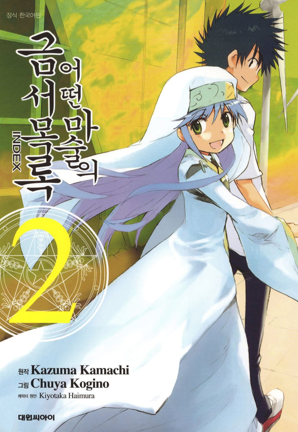 [코믹] 어떤 마술의 금서목록 2권