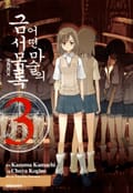 [코믹] 어떤 마술의 금서목록 3권