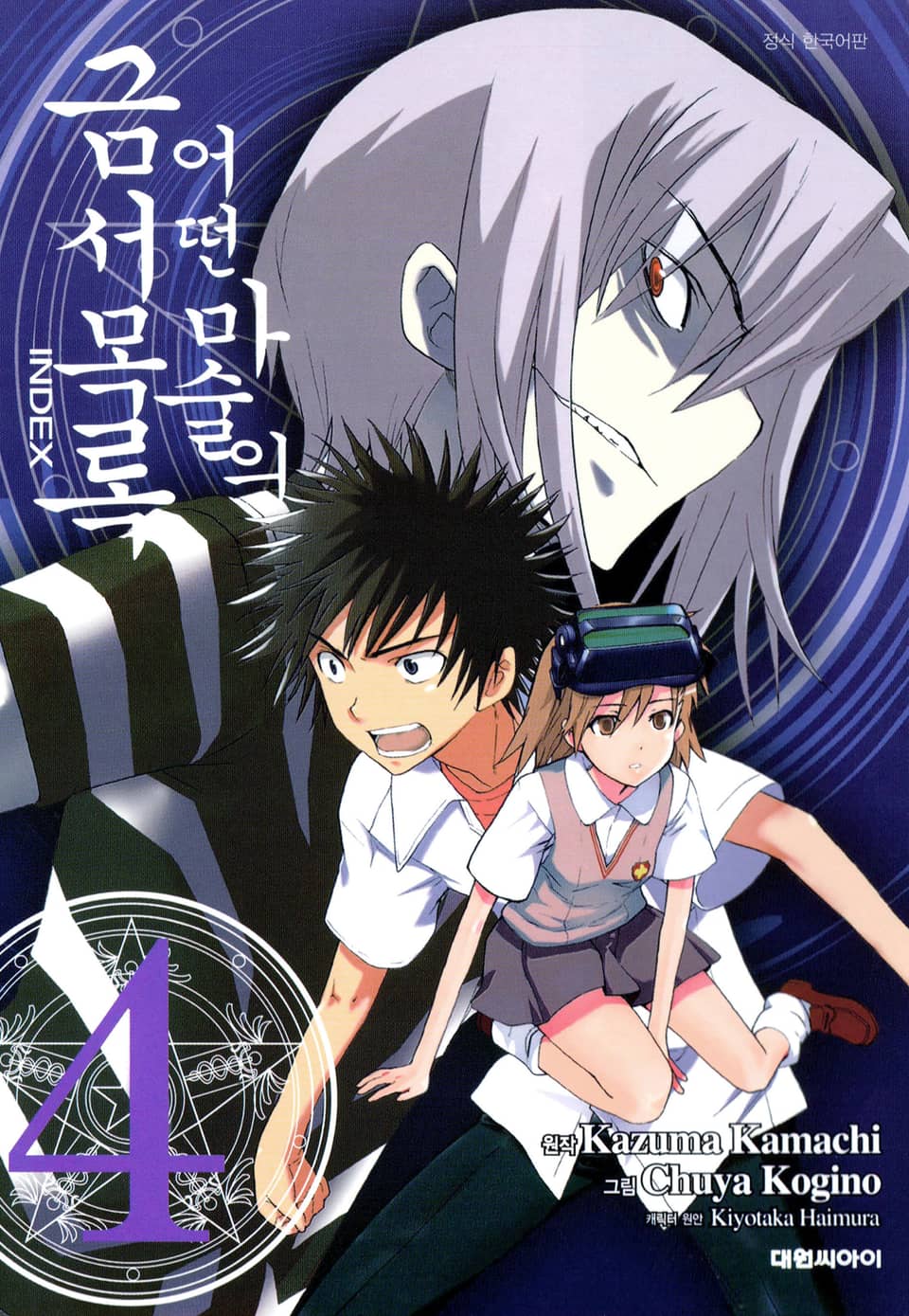 [코믹] 어떤 마술의 금서목록 4권