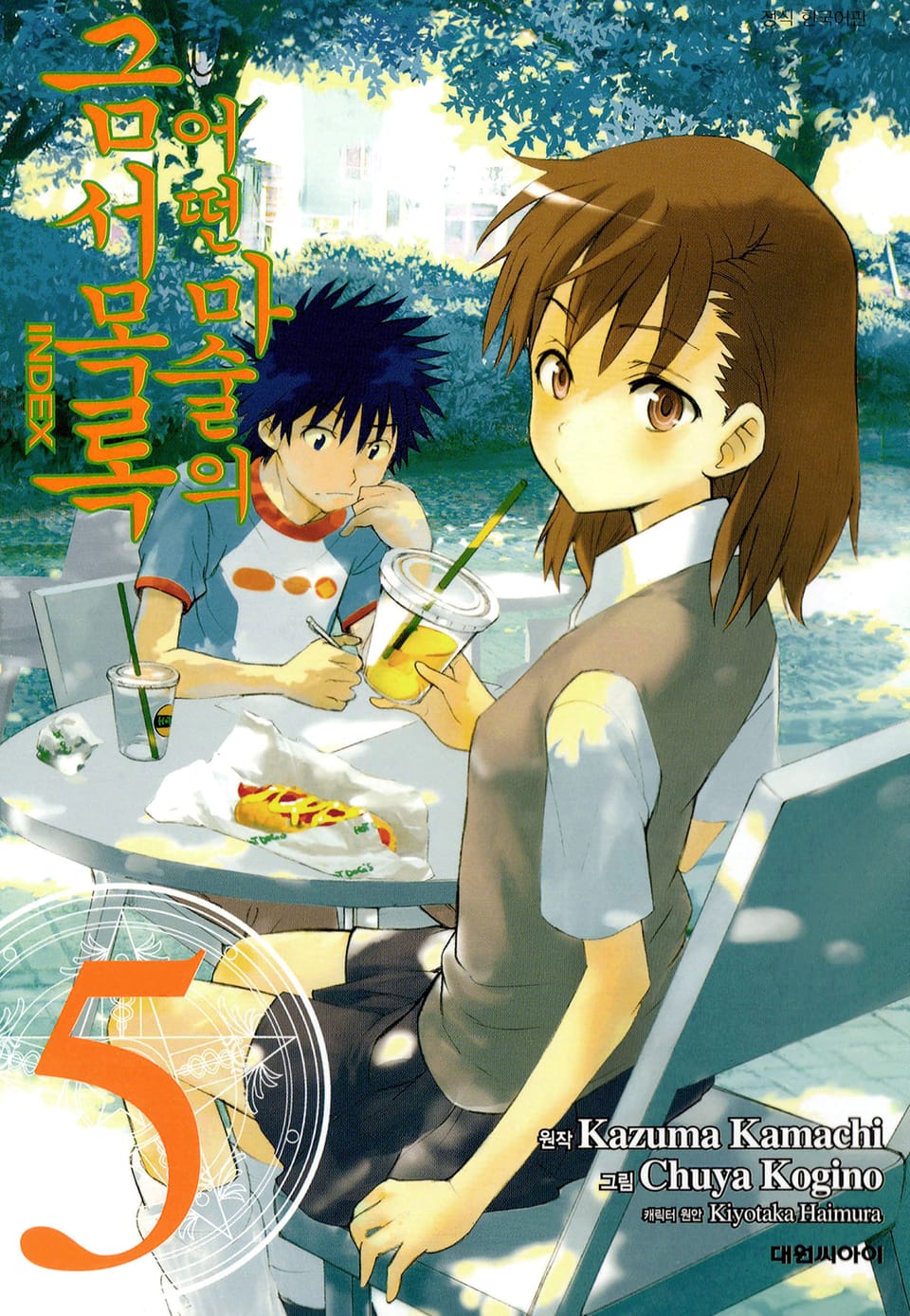 [코믹] 어떤 마술의 금서목록 5권