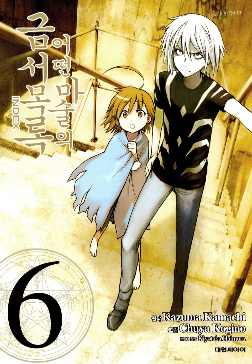 [코믹] 어떤 마술의 금서목록 6권