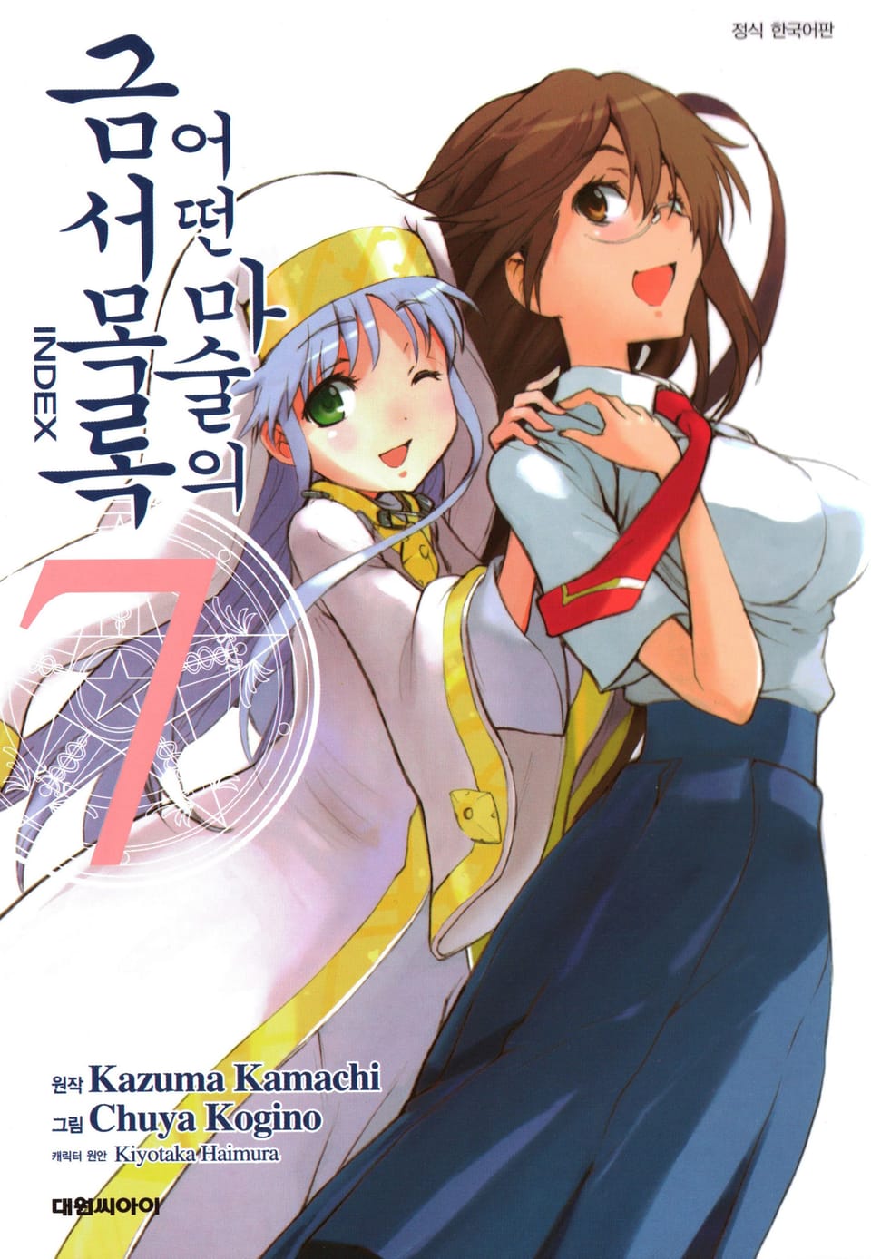 [코믹] 어떤 마술의 금서목록 7권