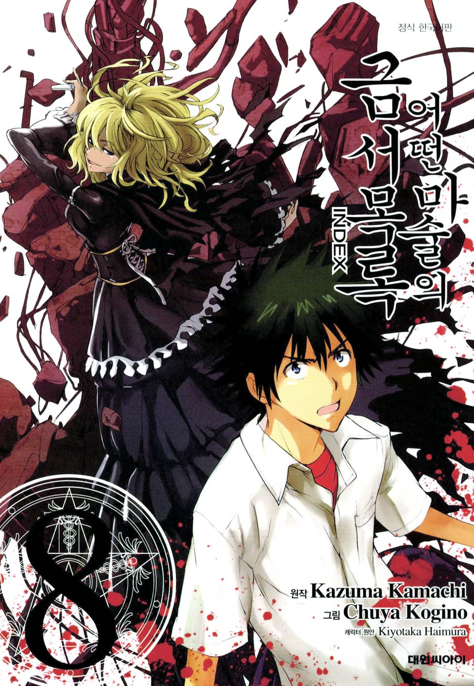 [코믹] 어떤 마술의 금서목록 8권