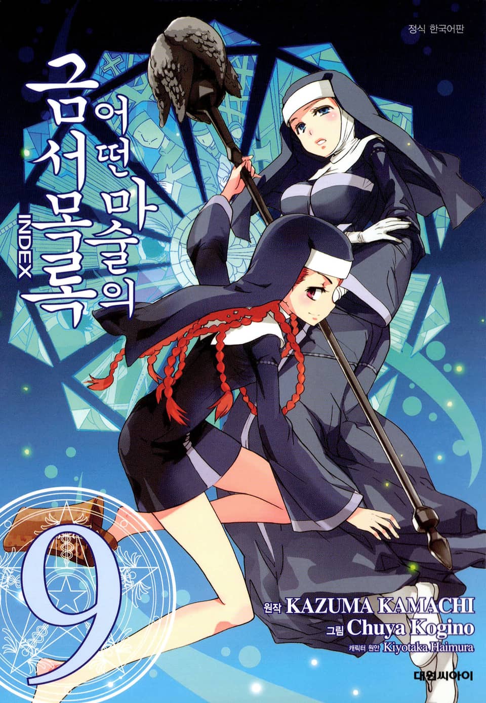 [코믹] 어떤 마술의 금서목록 9권