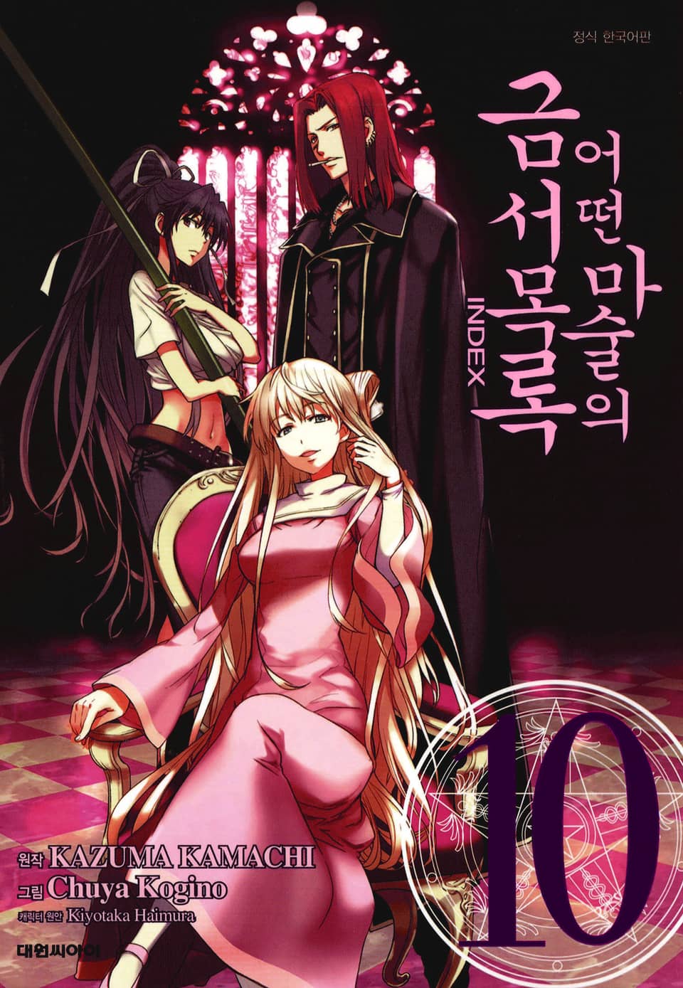 [코믹] 어떤 마술의 금서목록 10권