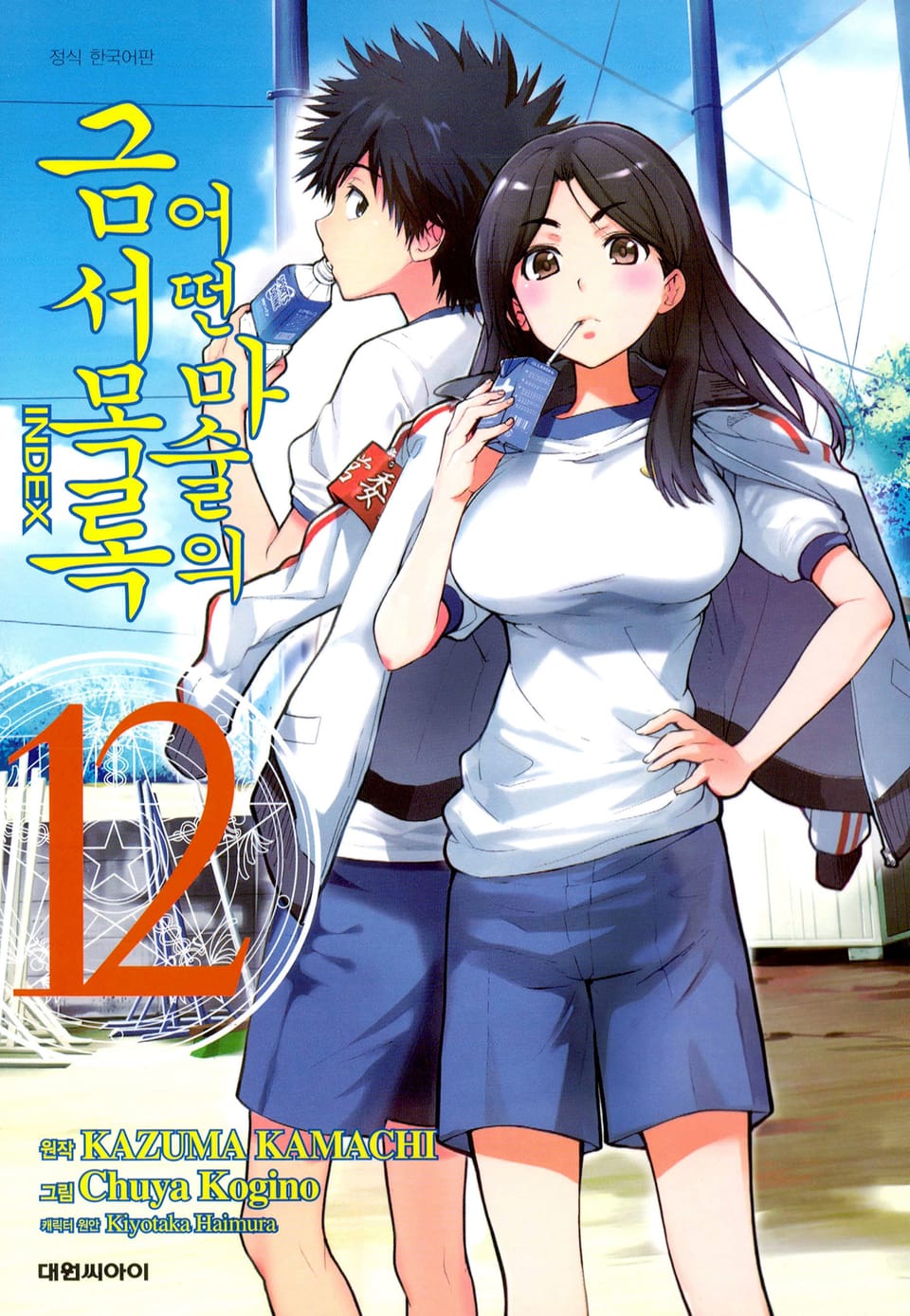 [코믹] 어떤 마술의 금서목록 12권