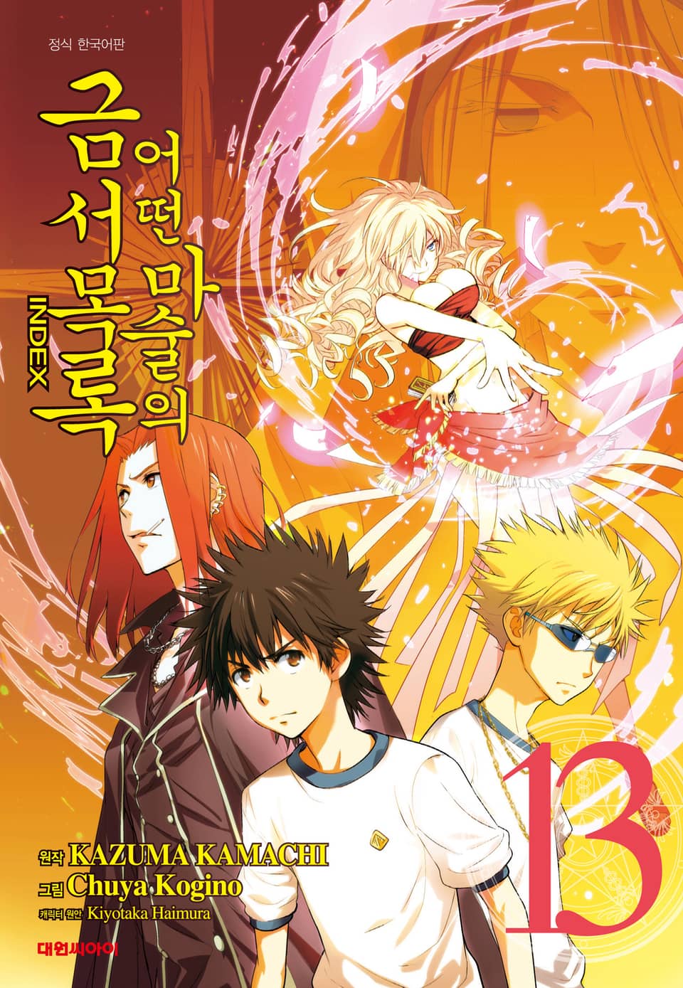 [코믹] 어떤 마술의 금서목록 13권