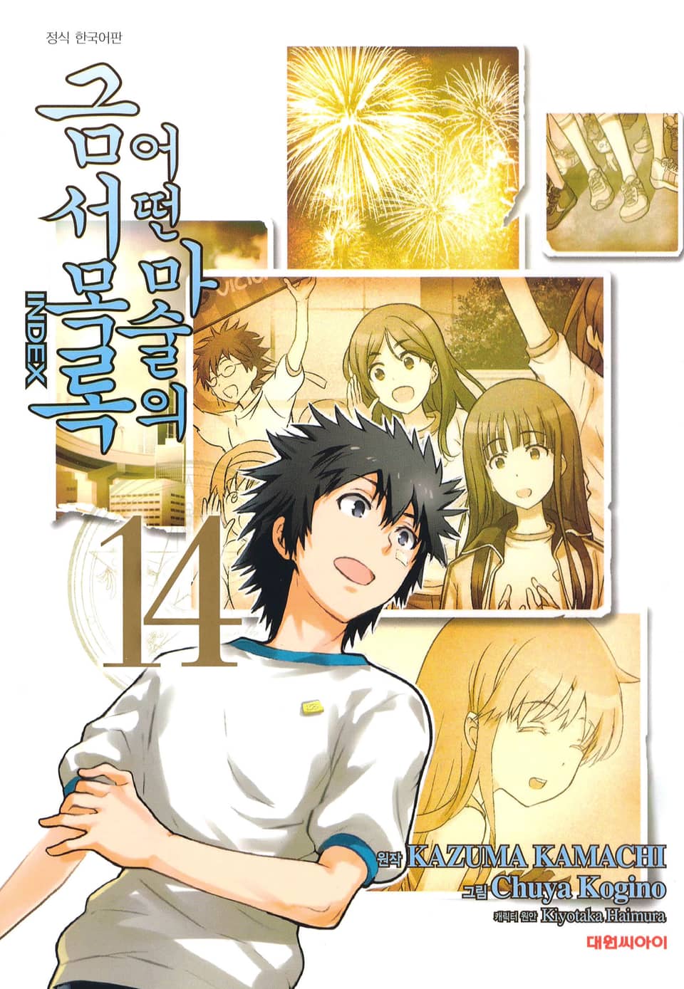 [코믹] 어떤 마술의 금서목록 14권