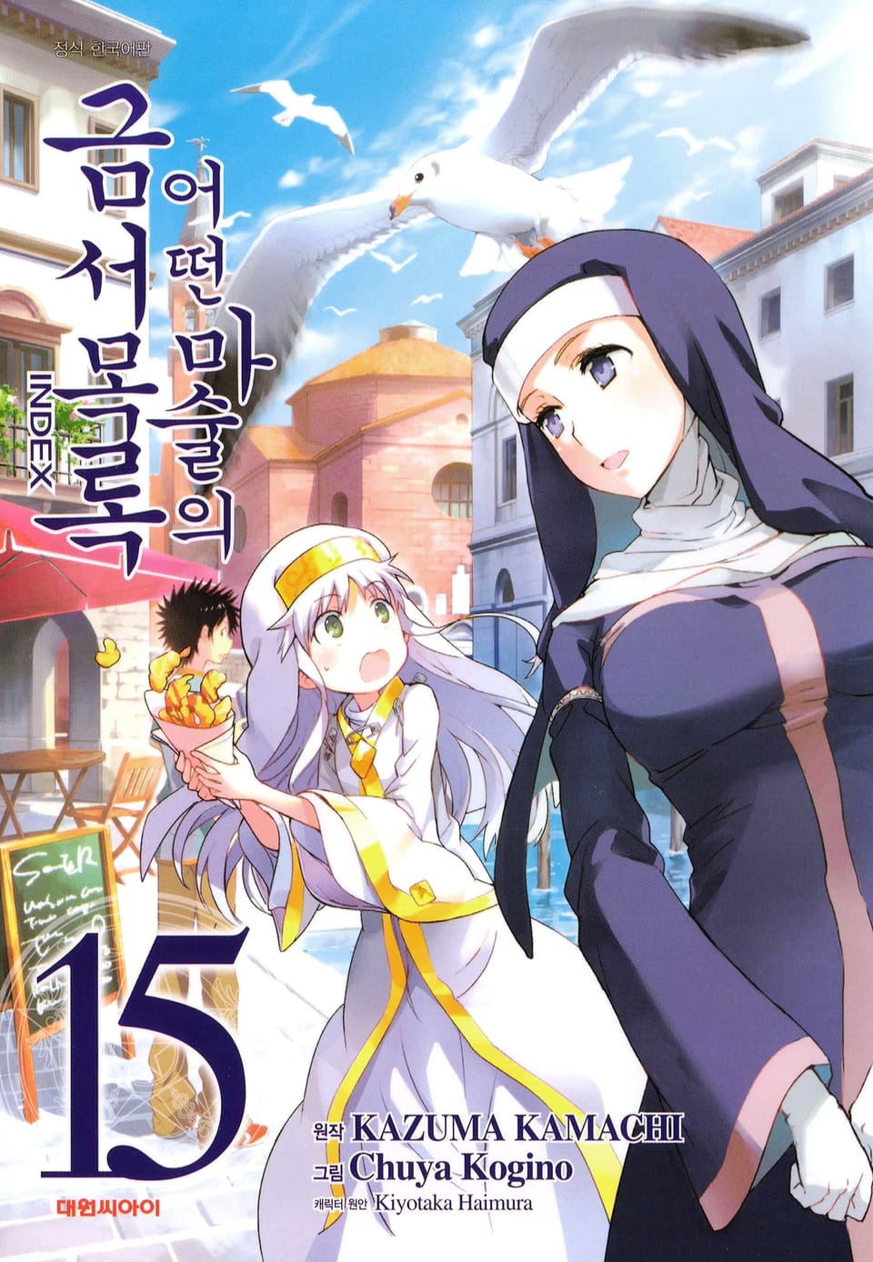 [코믹] 어떤 마술의 금서목록 15권