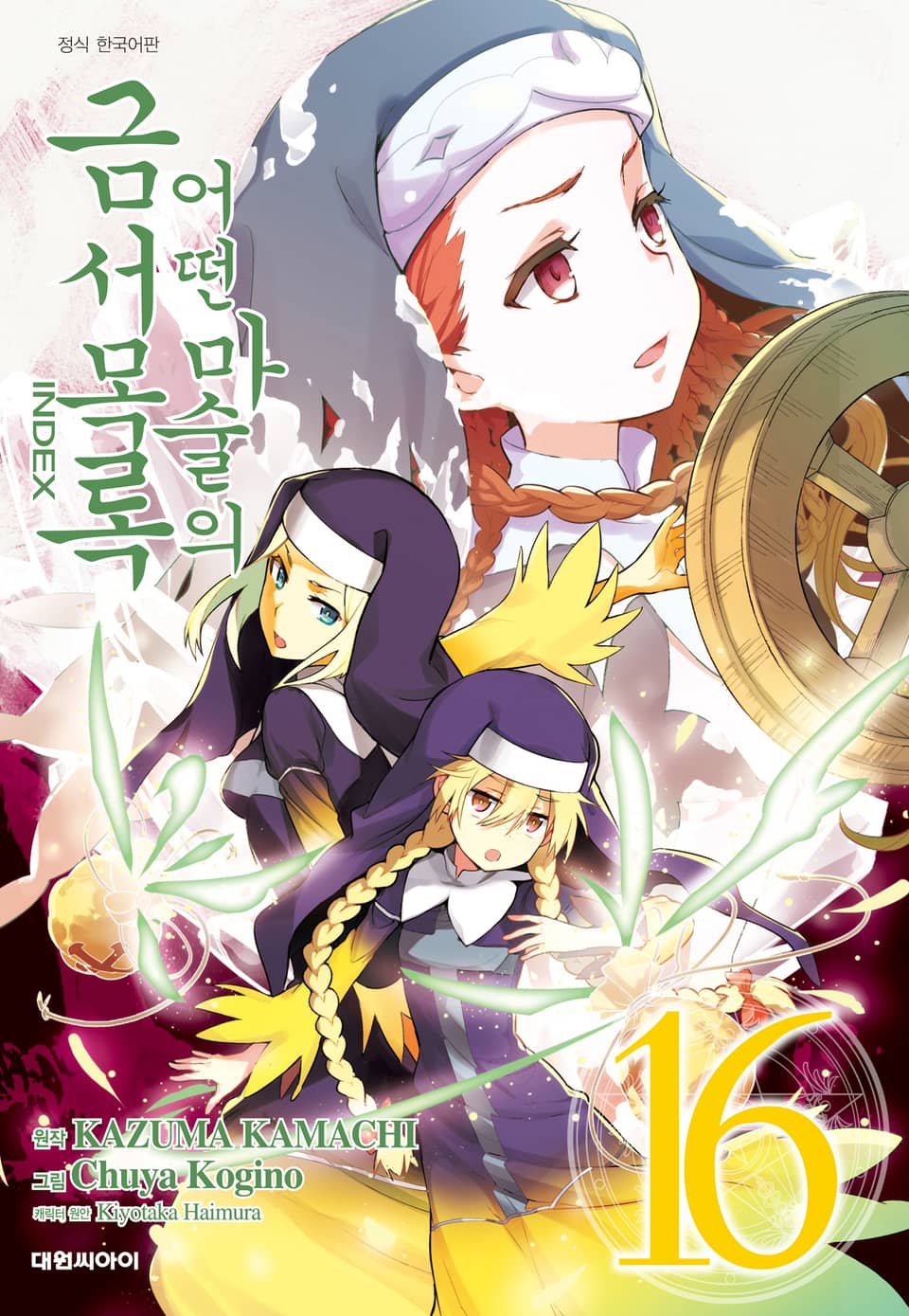 [코믹] 어떤 마술의 금서목록 16권