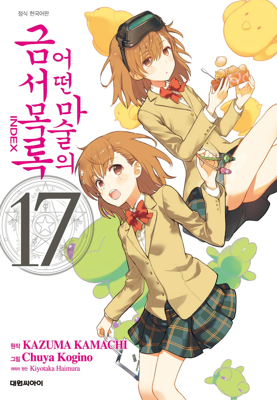 [코믹] 어떤 마술의 금서목록 17권