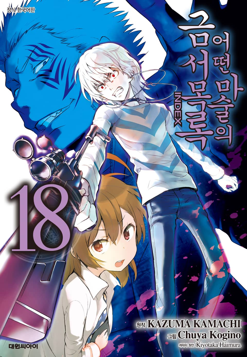 [코믹] 어떤 마술의 금서목록 18권