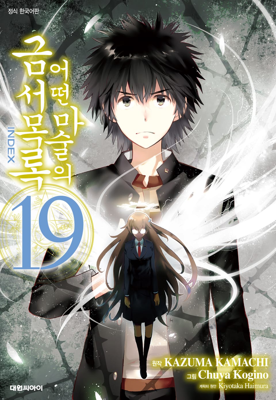 [코믹] 어떤 마술의 금서목록 19권