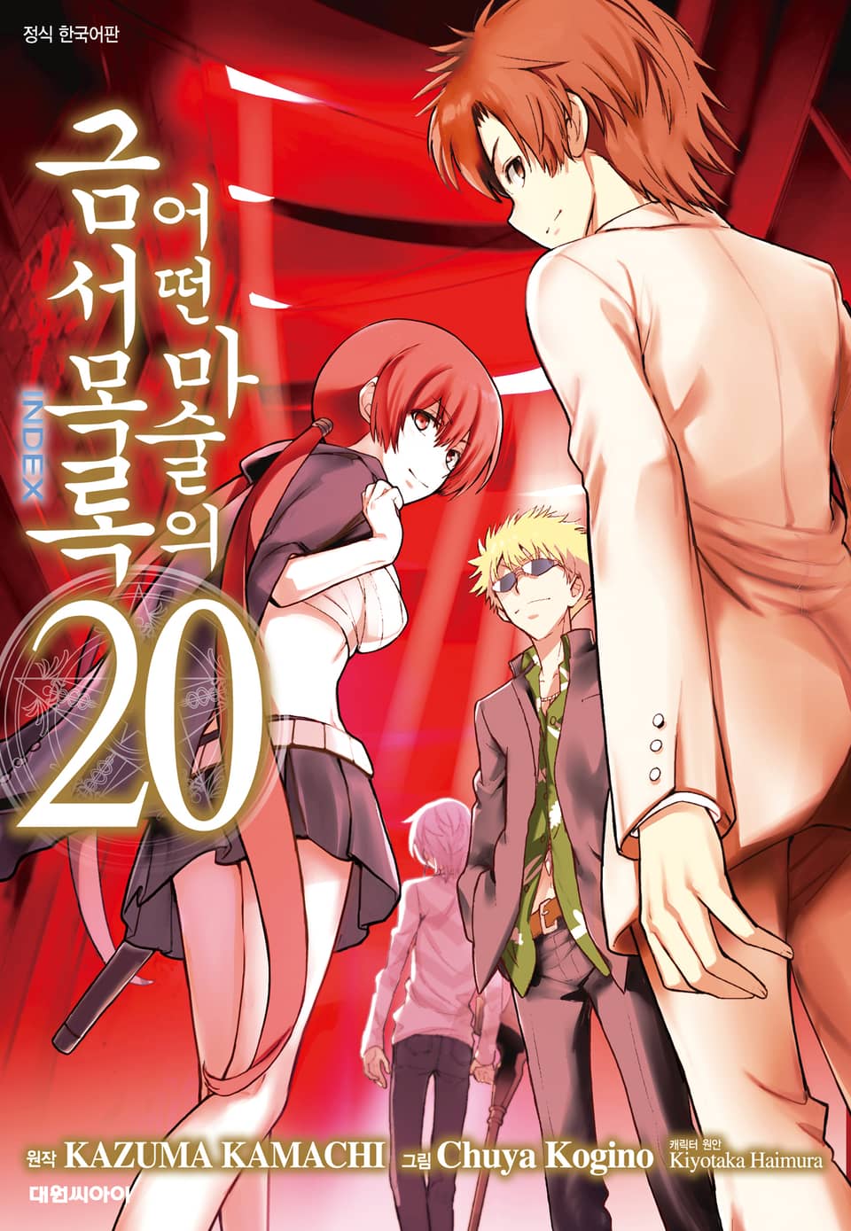 [코믹] 어떤 마술의 금서목록 20권