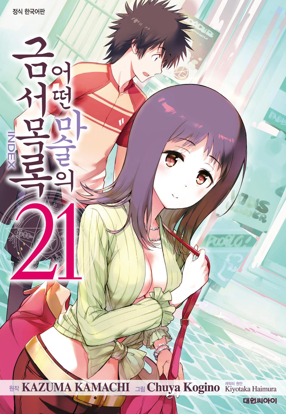 [코믹] 어떤 마술의 금서목록 21권