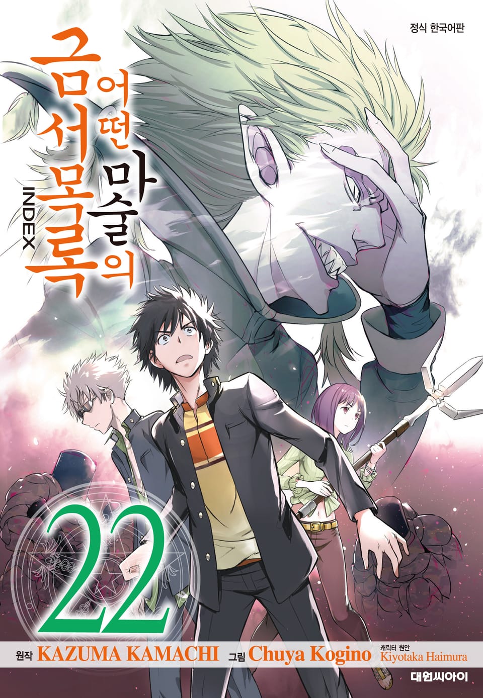 [코믹] 어떤 마술의 금서목록 22권