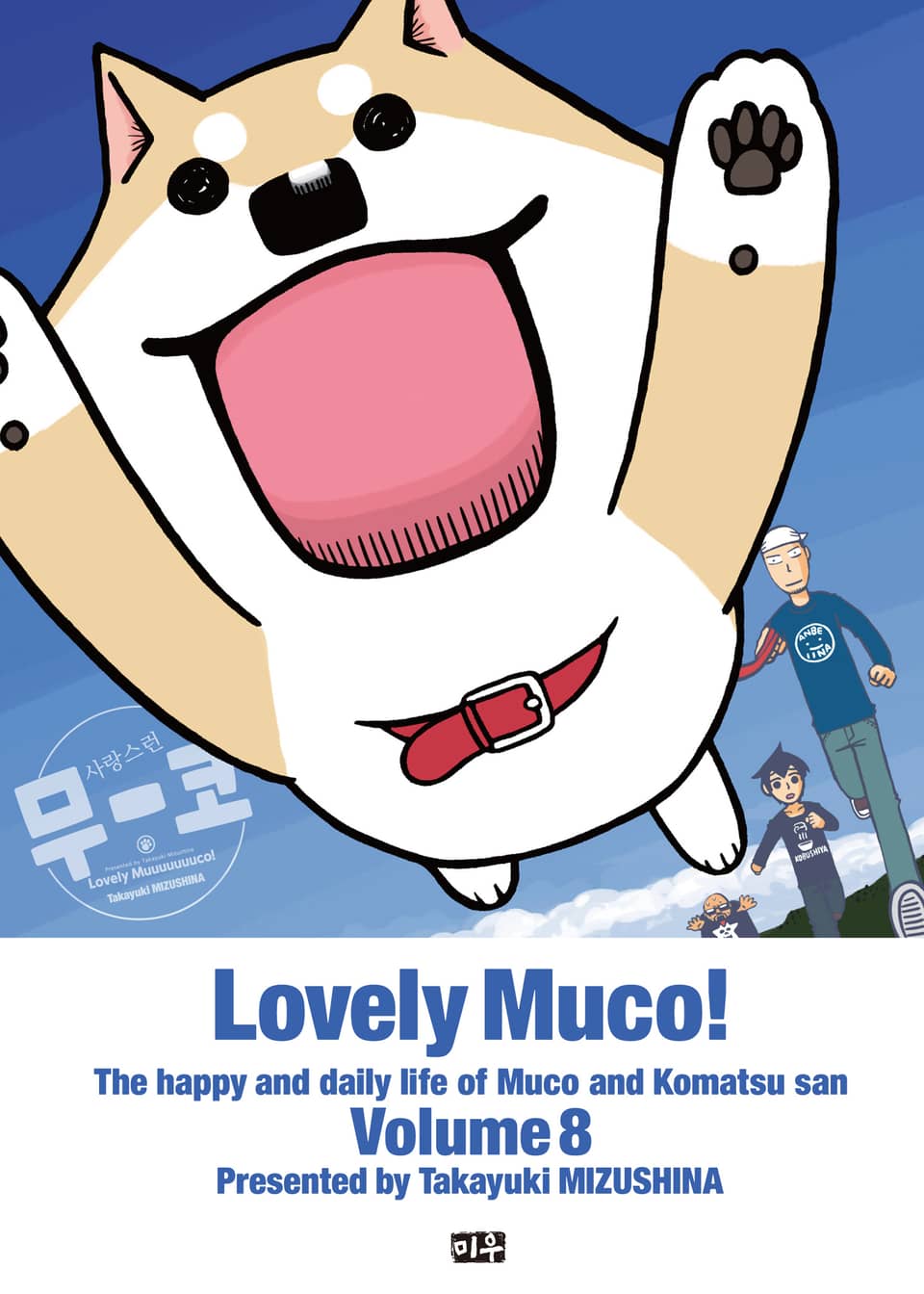 사랑스런 무코 8권