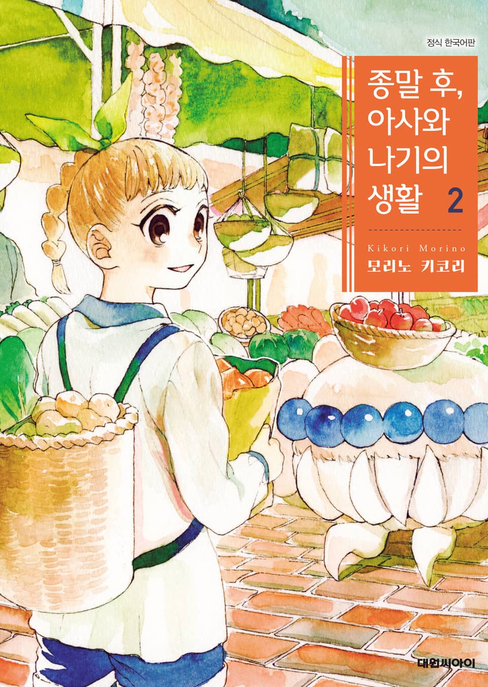 종말 후, 아사와 나기의 생활 2권