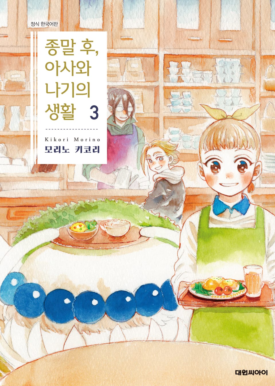 종말 후, 아사와 나기의 생활 3권 (완결)