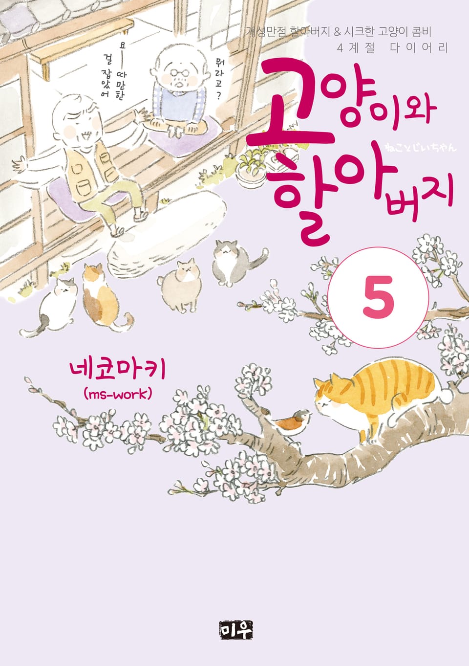 고양이와 할아버지(컬러판) 5권