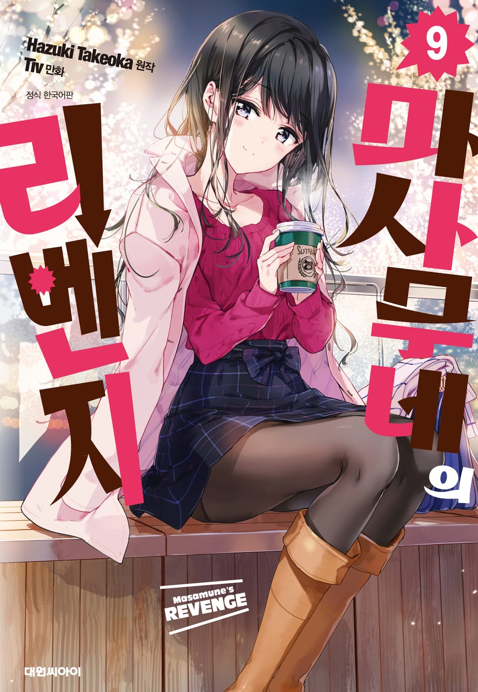 마사무네의 리벤지 9권