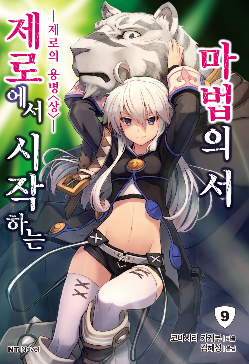 제로에서 시작하는 마법의 서 9권