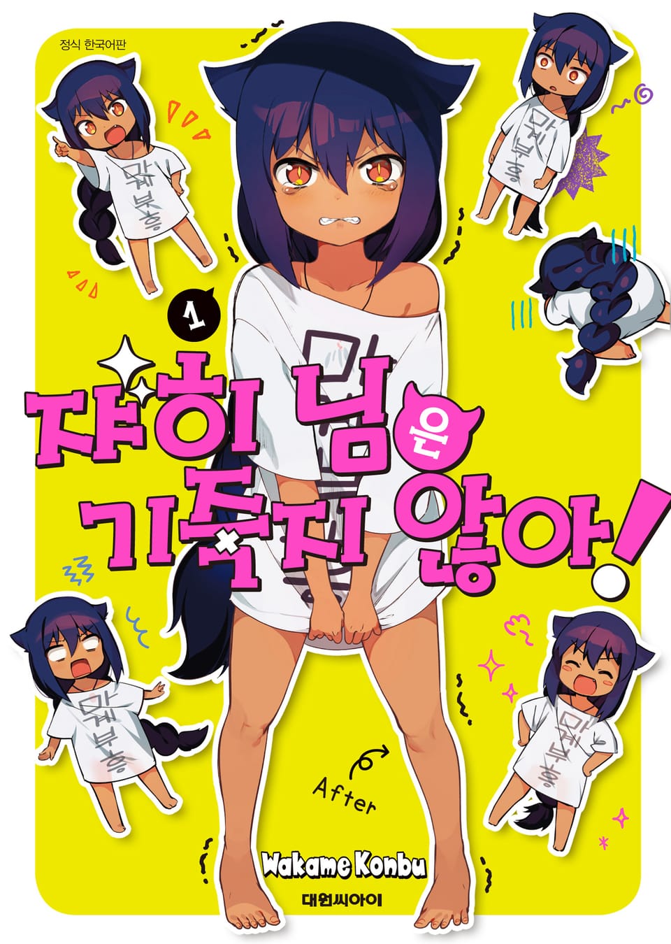 쟈히 님은 기죽지 않아! 1권