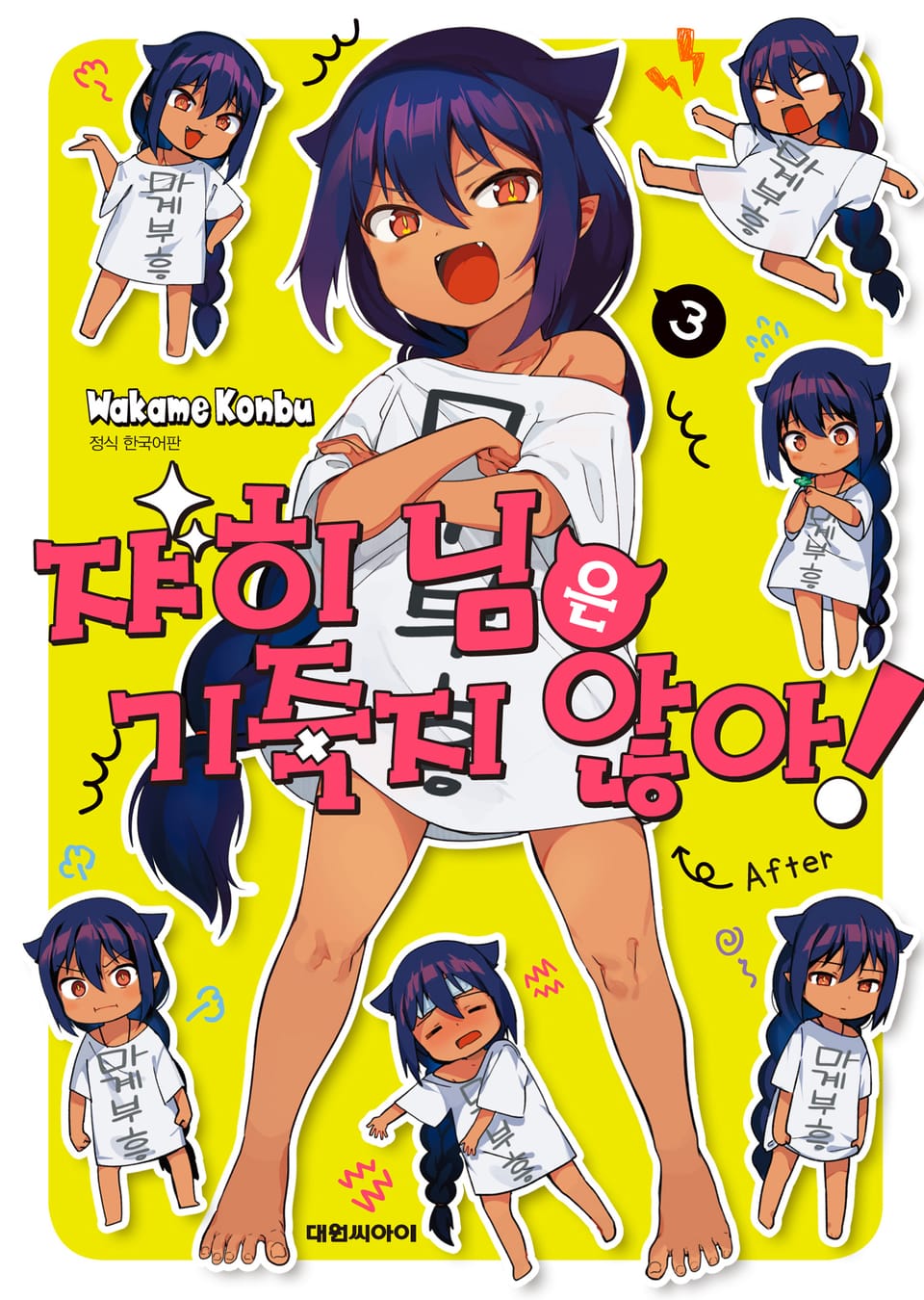 쟈히 님은 기죽지 않아! 3권