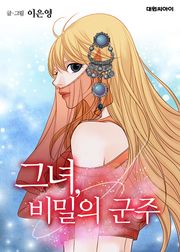 그녀, 비밀의 군주
