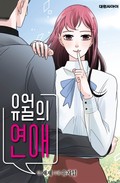 유월의 연애 2화