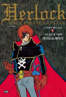 우주해적 캡틴 하록
