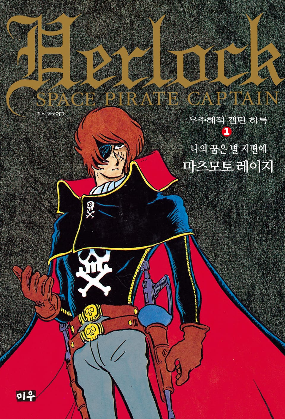 우주해적 캡틴 하록 1권