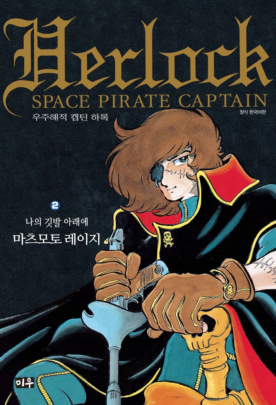 우주해적 캡틴 하록 2권