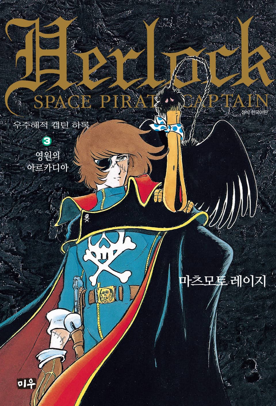 우주해적 캡틴 하록 3권 (완결)