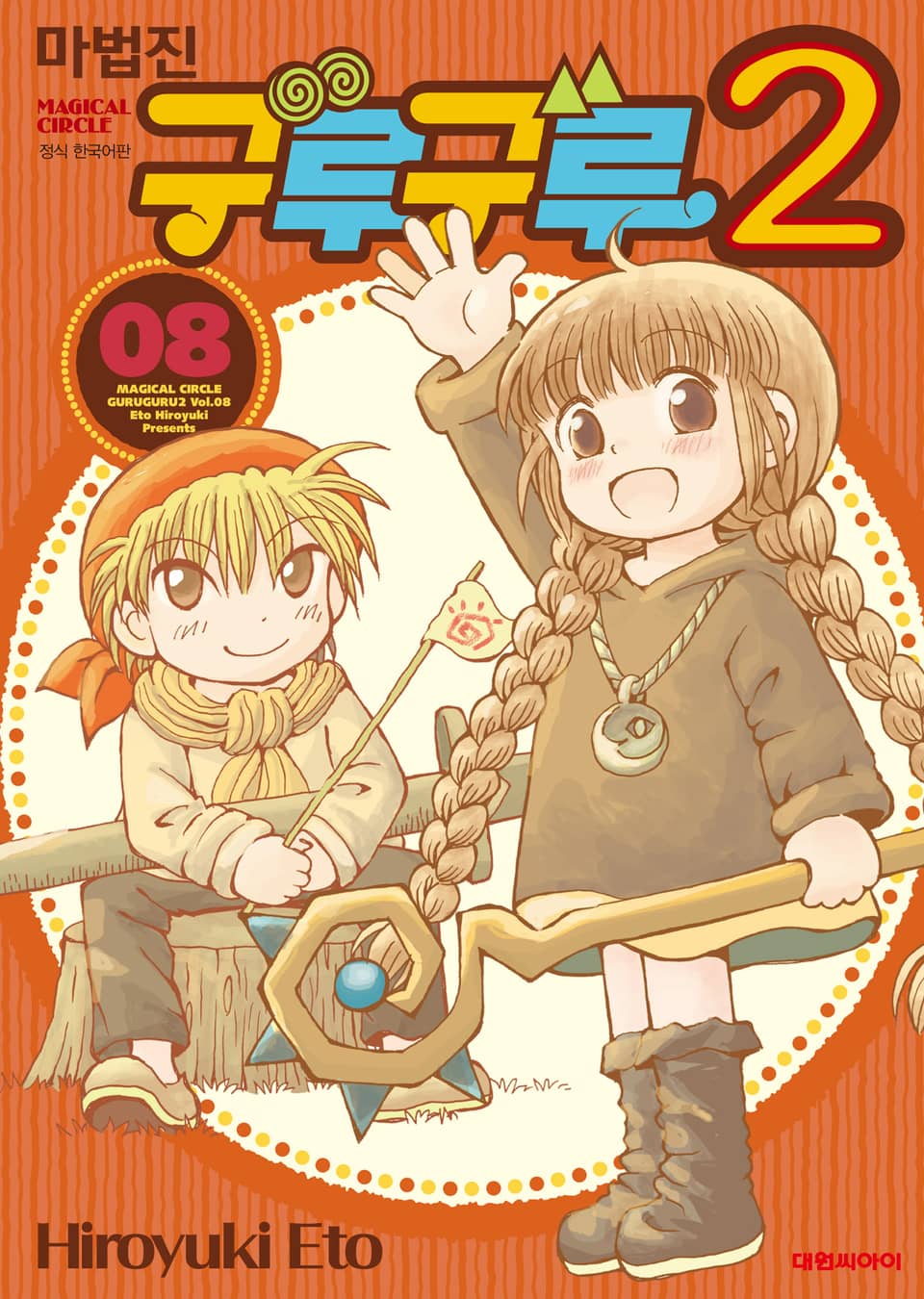 마법진 구루구루2 8권