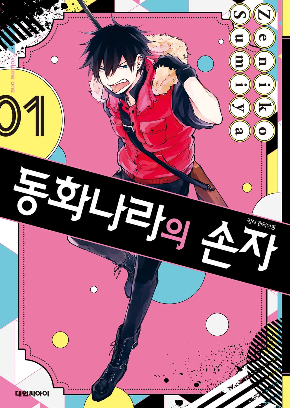 동화나라의 손자 1권